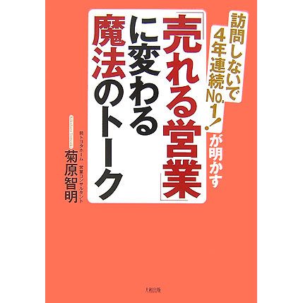 「売れる営業」に変わる魔法のトーク―訪問しないで4年連続NO.1!が明かす [単行本]