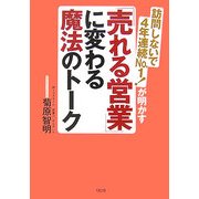 「売れる営業」に変わる魔法のトーク―訪問しないで4年連続NO.1!が明かす [単行本]