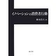 イノベーションの消費者行動 [単行本]