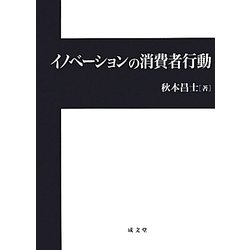イノベーションの消費者行動 [単行本]
