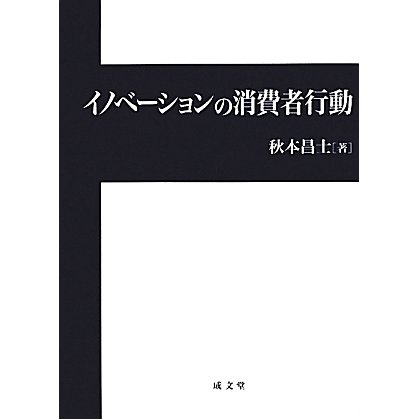 イノベーションの消費者行動 [単行本]