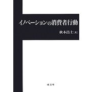 イノベーションの消費者行動 [単行本]