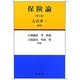 保険論 第3版 [単行本]