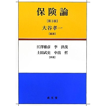 保険論 第3版 [単行本]