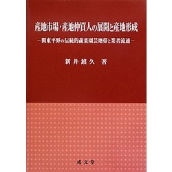 産地市場・産地仲買人の展開と産地形成―関東平野の伝統的蔬菜園芸地帯と業者流通 [単行本]