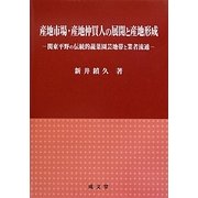 産地市場・産地仲買人の展開と産地形成―関東平野の伝統的蔬菜園芸地帯と業者流通 [単行本]