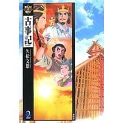 まんがで読む古事記〈2〉 [単行本]
