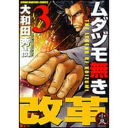 ムダヅモ無き改革 3（近代麻雀コミックス） [コミック]