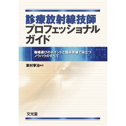診療放射線技師プロフェッショナルガイド―職場選びのポイントと臨床現場で役立つノウハウのすべて [単行本]