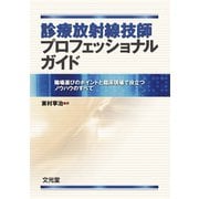 診療放射線技師プロフェッショナルガイド―職場選びのポイントと臨床現場で役立つノウハウのすべて [単行本]