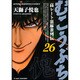 むこうぶち 26（近代麻雀コミックス） [コミック]