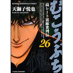 むこうぶち 26（近代麻雀コミックス） [コミック]