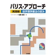 パリス・アプローチ 実践編―徒手理学療法の試み [単行本]