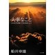 大事なこと―これだけは知っておきましょう [単行本]