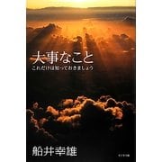 大事なこと―これだけは知っておきましょう [単行本]