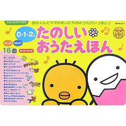 ヨドバシ Com 0 1 2才たのしいおうたえほん たまひよおうた絵本 絵本 通販 全品無料配達 ヨドバシ Com 0 1 2才たのしいおうたえほん たまひよおうた絵本 絵本 通販 全品無料配達