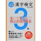 ラクラク突破の漢字検定3級書いて覚える!頻出度順問題集 平成（エクスナレッジムック） [ムックその他]