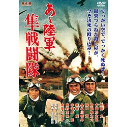 あゝ陸軍隼戦闘隊[DVD]