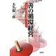 善の循環経営―人口減少時代を生き抜くメソッド [単行本]