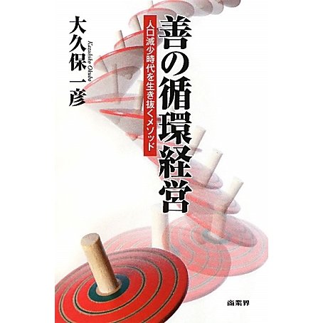 善の循環経営―人口減少時代を生き抜くメソッド [単行本]
