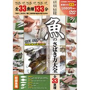 魚のさばき方大全[DVD]