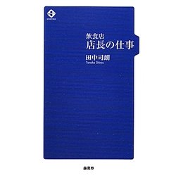 飲食店 店長の仕事 [単行本]