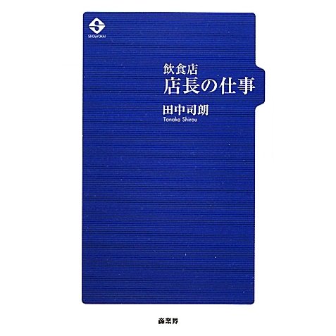 飲食店 店長の仕事 [単行本]