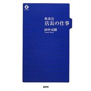 飲食店 店長の仕事 [単行本]