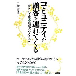 コミュニティが顧客を連れてくる―愛される店 地域のつくり方 [単行本]