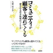 コミュニティが顧客を連れてくる―愛される店 地域のつくり方 [単行本]