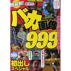 超最新!バカ画像999初出しスペシャル（COSMIC MOOK） [ムックその他]