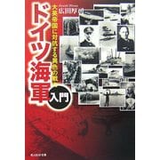 ドイツ海軍入門―大英帝国に対抗する異色の戦力(光人社NF文庫) [文庫]