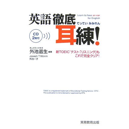 英語 徹底耳練! [単行本]
