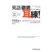 英語 徹底耳練! [単行本]