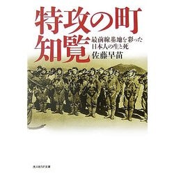 特攻の町・知覧―最前線基地を彩った日本人の生と死(光人社NF文庫) [文庫]