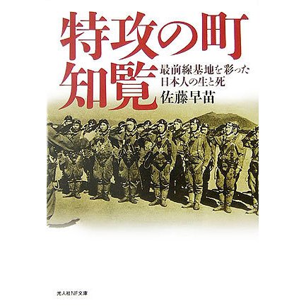 特攻の町・知覧―最前線基地を彩った日本人の生と死(光人社NF文庫) [文庫]