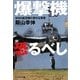 爆撃機恐るべし―WW2航空機の意外な実態(光人社NF文庫) [文庫]