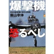 爆撃機恐るべし―WW2航空機の意外な実態(光人社NF文庫) [文庫]