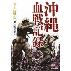 沖縄血戦記録―本土決戦記(光人社NF文庫) [文庫]