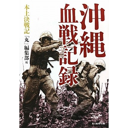 沖縄血戦記録―本土決戦記(光人社NF文庫) [文庫]