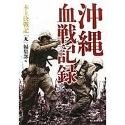 沖縄血戦記録―本土決戦記(光人社NF文庫) [文庫]