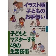 イラスト版 子どものお手伝い―子どもとマスターする49の生活技術 [単行本]