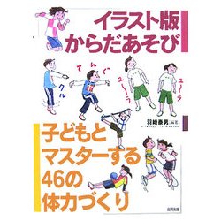 イラスト版からだあそび―子どもとマスターする46の体力づくり [単行本]