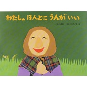 わたしゃ ほんとに うんがいい―イギリス民話(チューリップえほんシリーズ) [絵本]