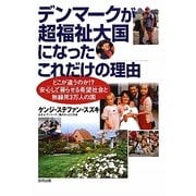 デンマークが超福祉大国になったこれだけの理由―どこが違うのか!?安心して暮らせる希望社会と無縁死3万人の国 [単行本]