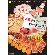 お菓子なカードをつくりましょう!―造形とびきりセレクション [単行本]