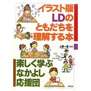 イラスト版 LDのともだちを理解する本―楽しく学ぶなかよし応援団 [単行本]