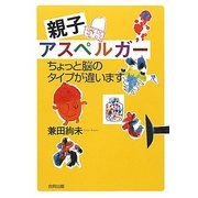 親子アスペルガー―ちょっと脳のタイプが違います [単行本]