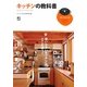 キッチンの教科書(趣味の教科書) [単行本]