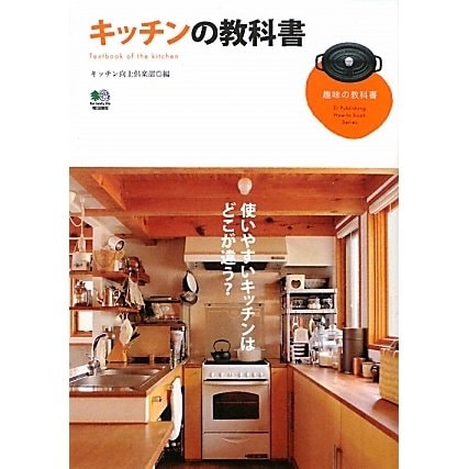 キッチンの教科書(趣味の教科書) [単行本]